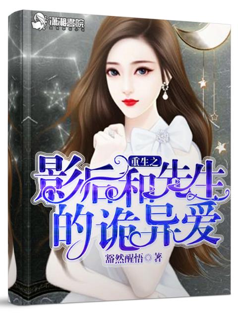 重生之影后和先生的诡异爱
