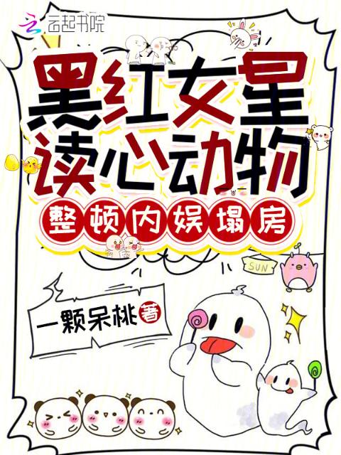 黑红女星读心动物，整顿内娱塌房