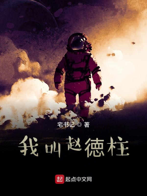 我叫赵徳柱