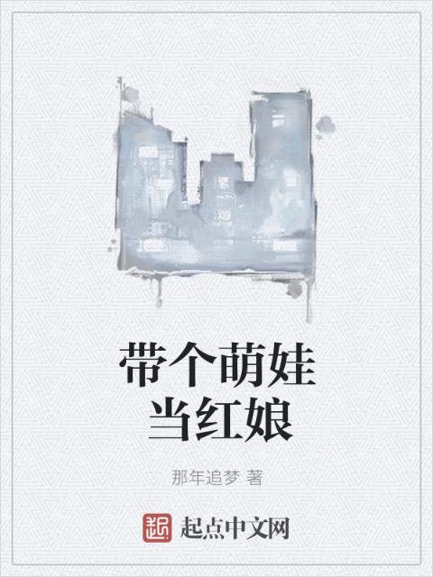 带个萌娃当红娘