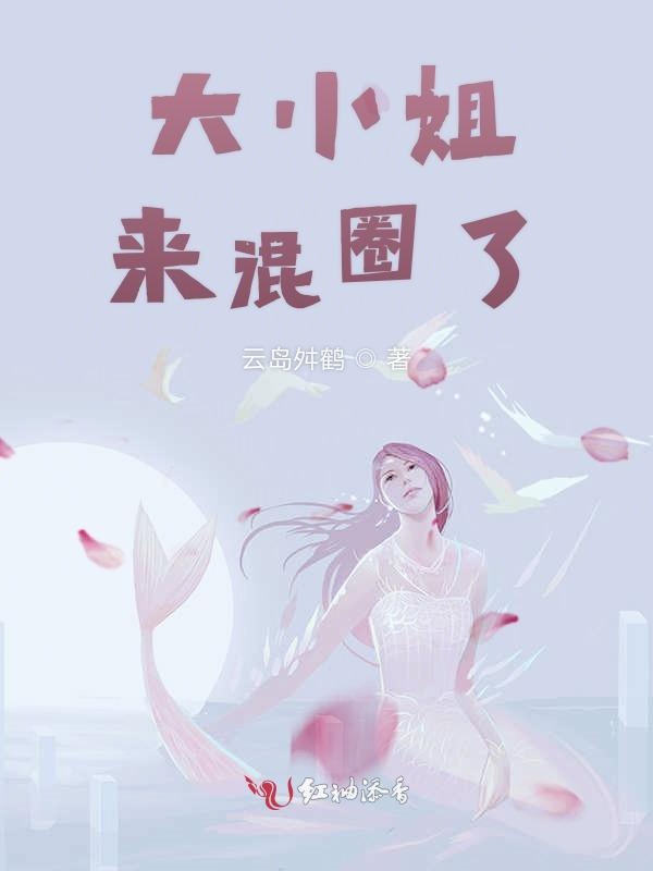 大小姐来混圈了