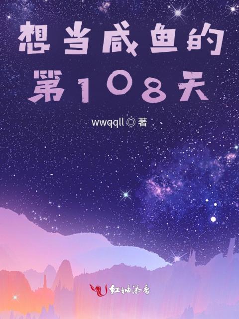 想当咸鱼的第108天