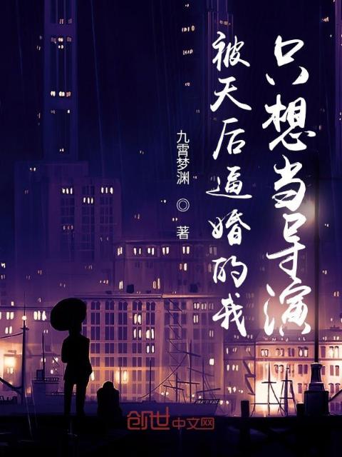 被天后逼婚的我只想当导演
