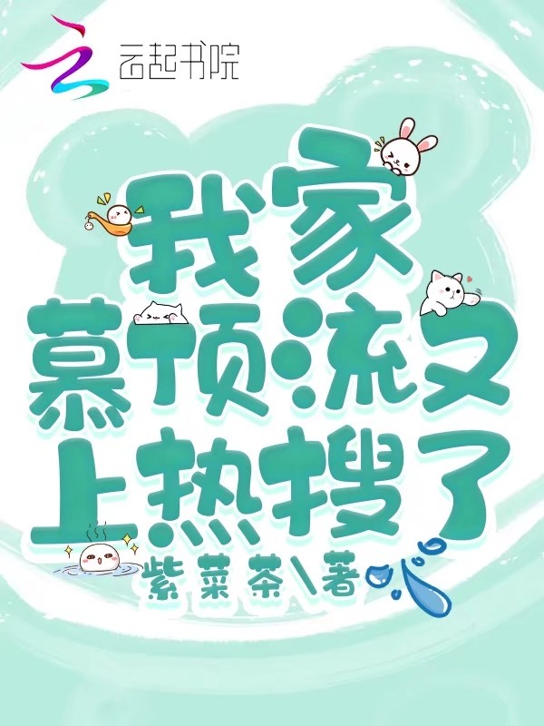 我家慕顶流又上热搜了