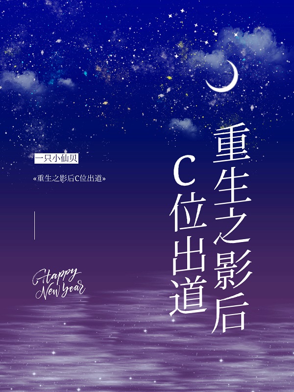 重生之影后C位出道