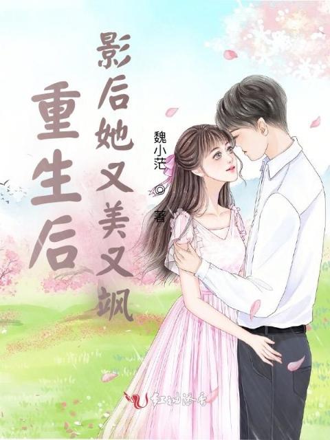 重生后，影后她又美又飒！