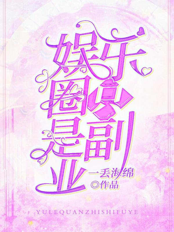 娱乐圈只是副业