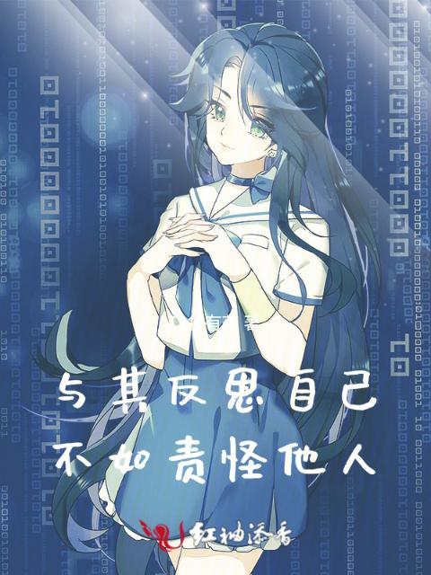 与其反思自己，不如责怪他人