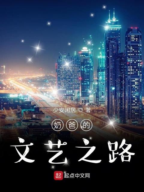 奶爸的文艺之路