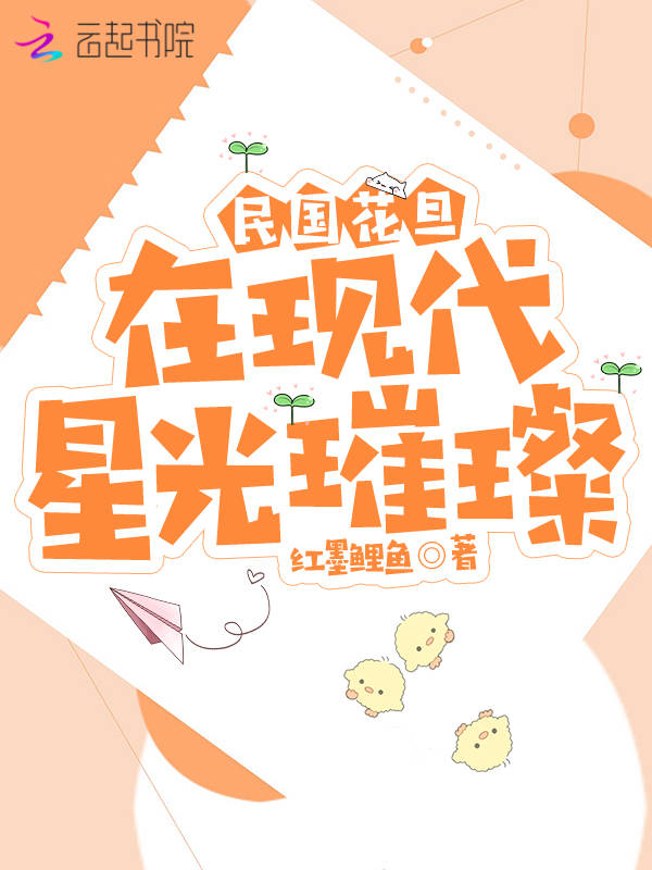 民国花旦在现代星光璀璨