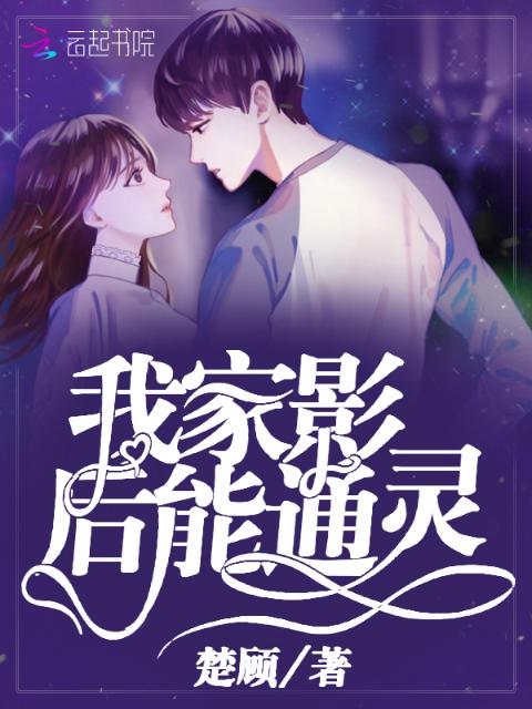 我家影后能通灵