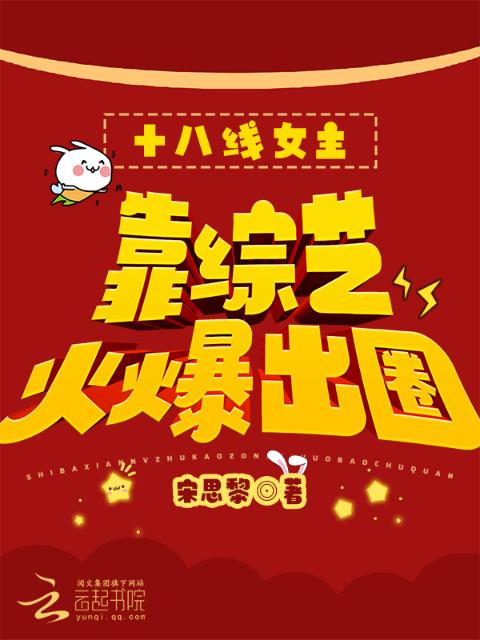 十八线女主靠综艺火爆出圈