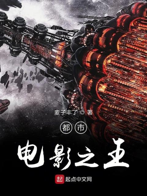 都市电影之王