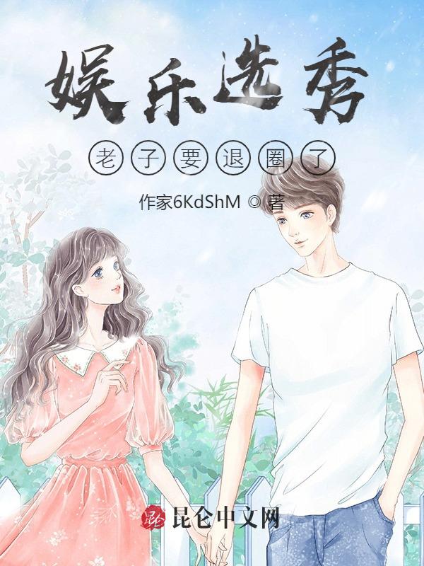 娱乐选秀，老子要退圈了