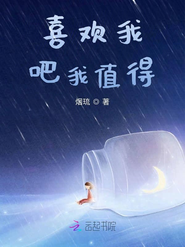 喜欢我吧我值得