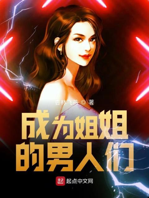 成为女生的男人
