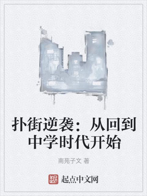 扑街逆袭：从回到中学时代开始