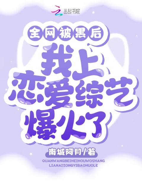 全网被黑后，我上恋爱综艺爆火了