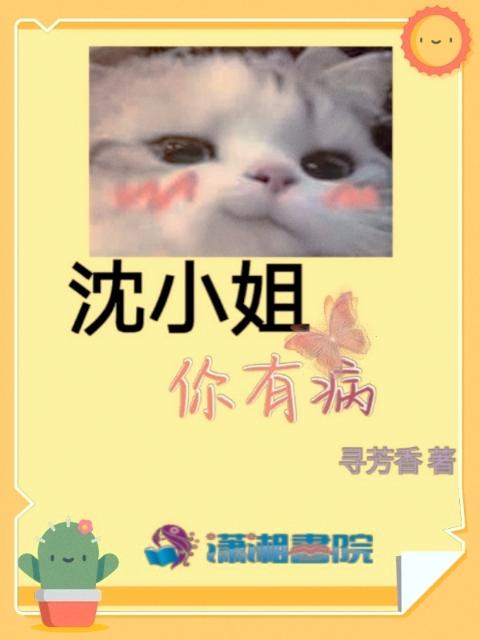 沈小姐你有病