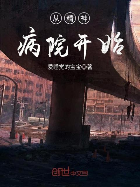 从精神病院开始