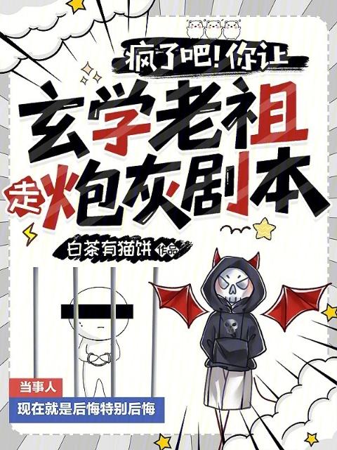 疯了吧！你让玄学老祖走炮灰剧本