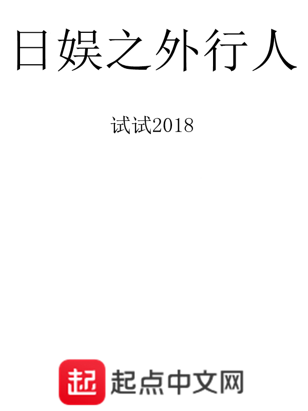 日娱之外行人