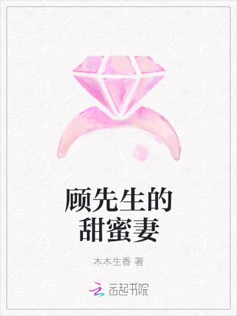 顾先生的甜蜜妻