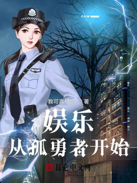 娱乐：从孤勇者开始