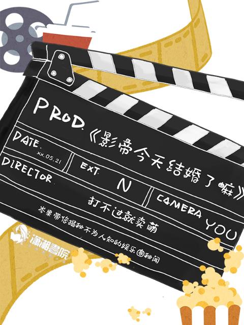 影帝今天结婚了嘛