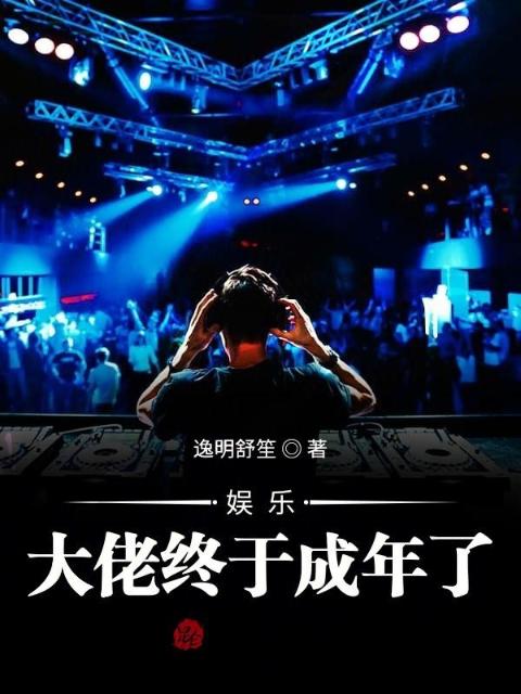 娱乐：大佬终于成年了