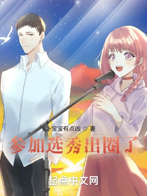 参加选秀出圈了