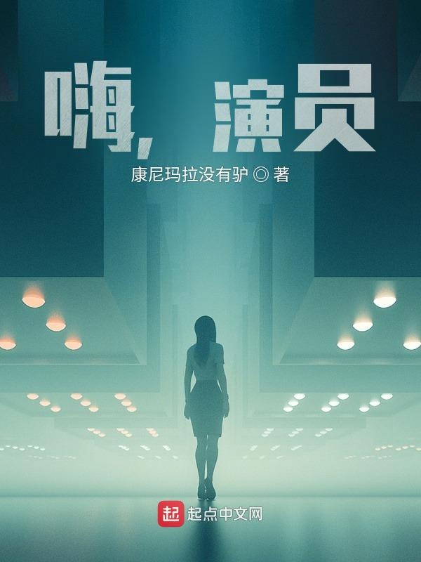 嗨，演员