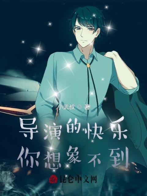 导演的快乐你想象不到！