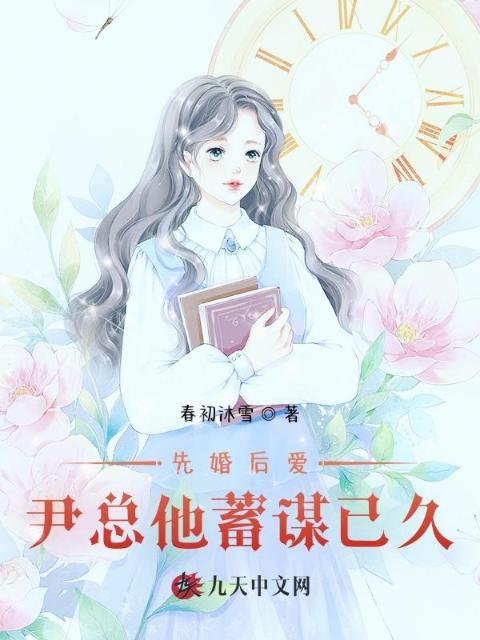 先婚后爱：尹总他蓄谋已久