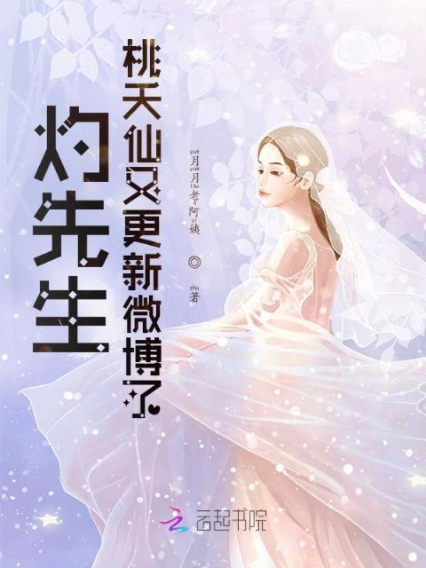 灼先生！桃夭仙又更新微博了