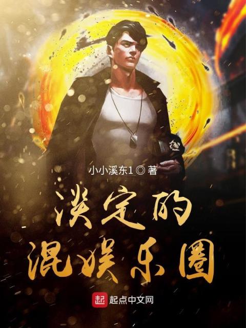 淡定的混娱乐圈