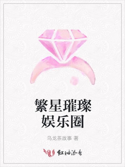 繁星璀璨娱乐圈