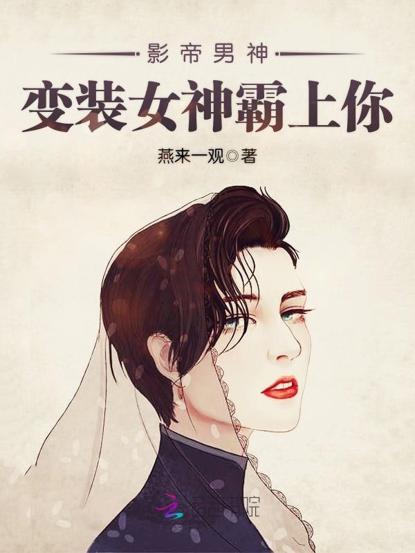影帝男神：变装女神霸上你