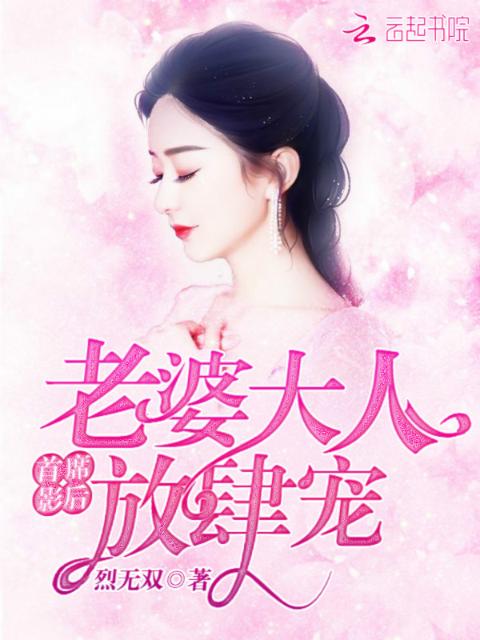 首席影后：老婆大人放肆宠