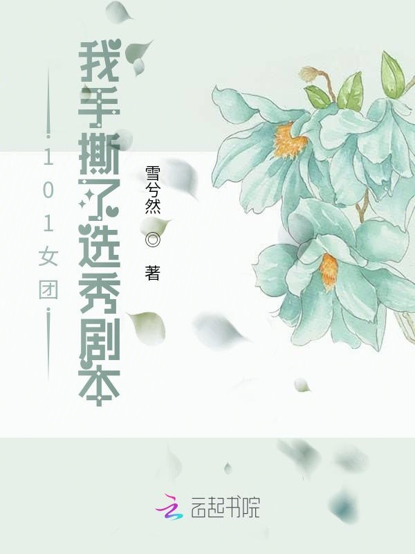 101女团：我手撕了选秀剧本