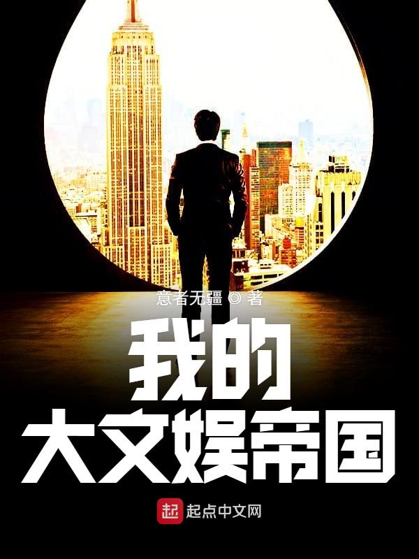 我的大文娱帝国