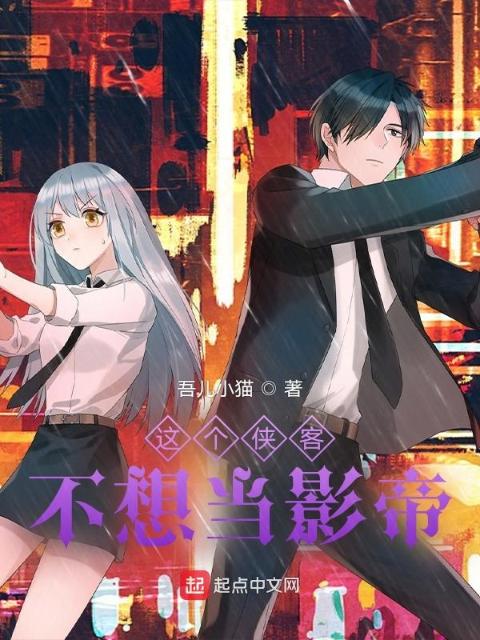这个侠客不想当影帝