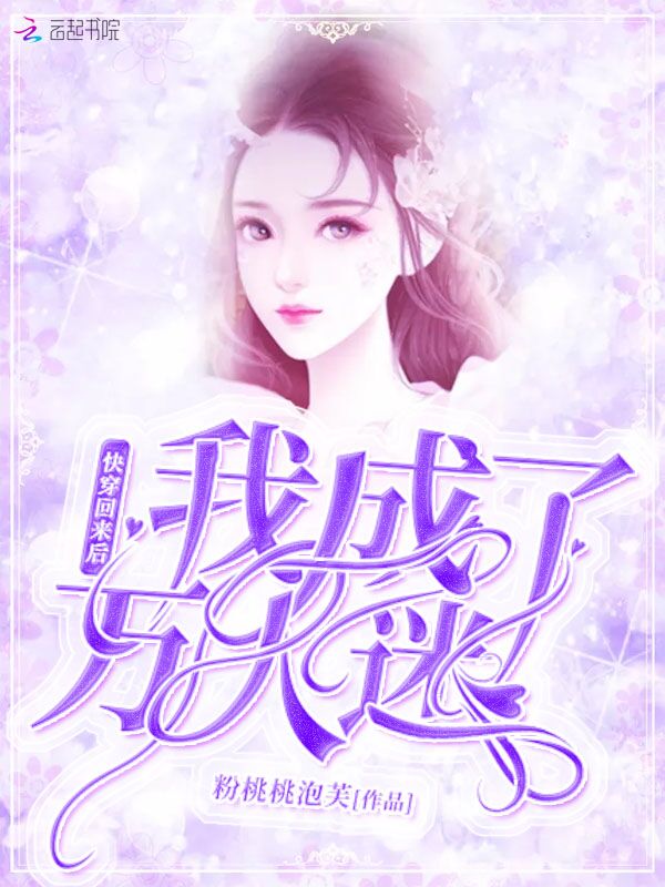 快穿回来后我成了万人迷