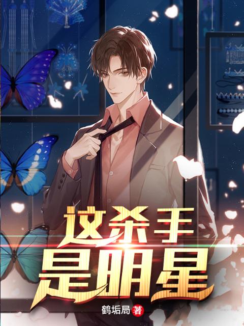 这杀手是明星
