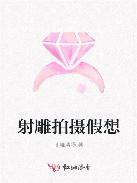 射雕拍摄假想