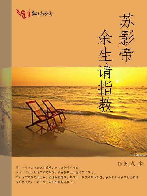 苏影帝，余生请指教