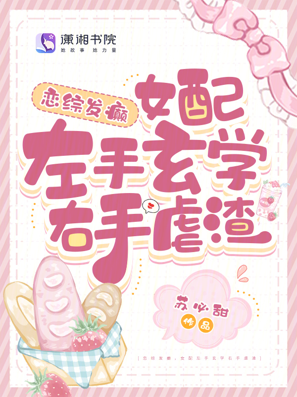 恋综发癫，女配左手玄学右手虐渣