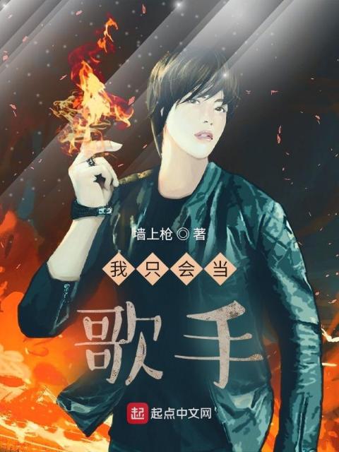 我只会当歌手啊