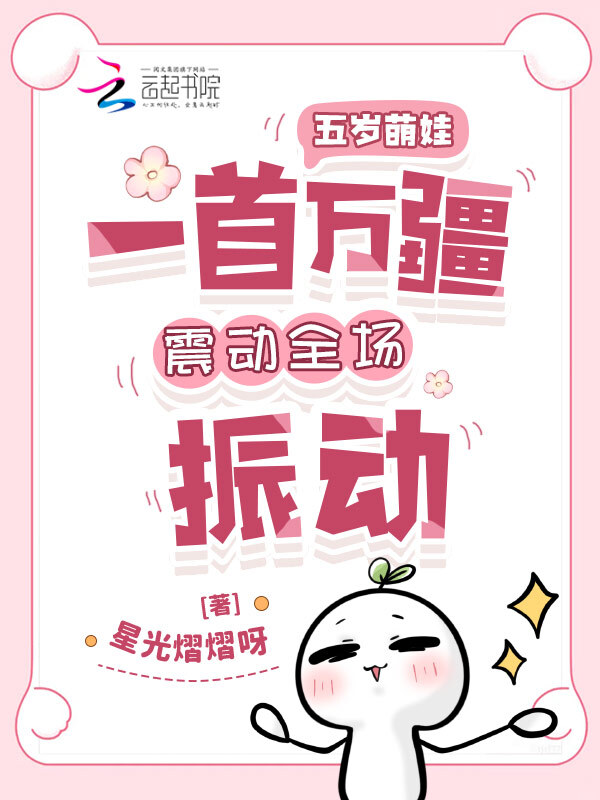 五岁萌娃一首万疆震动全场振动