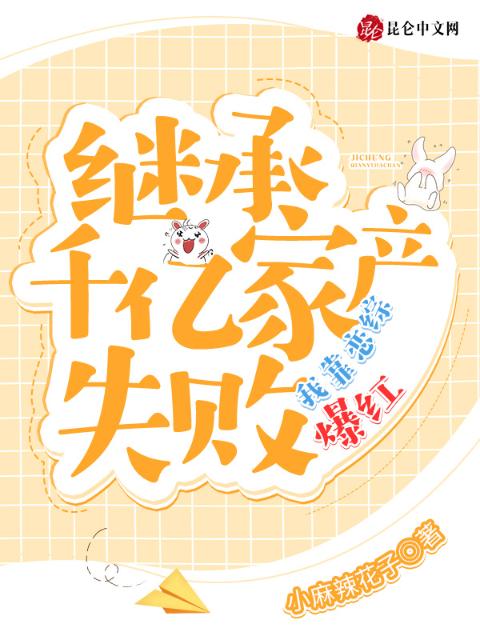 继承千亿家产失败，我靠恋综爆红